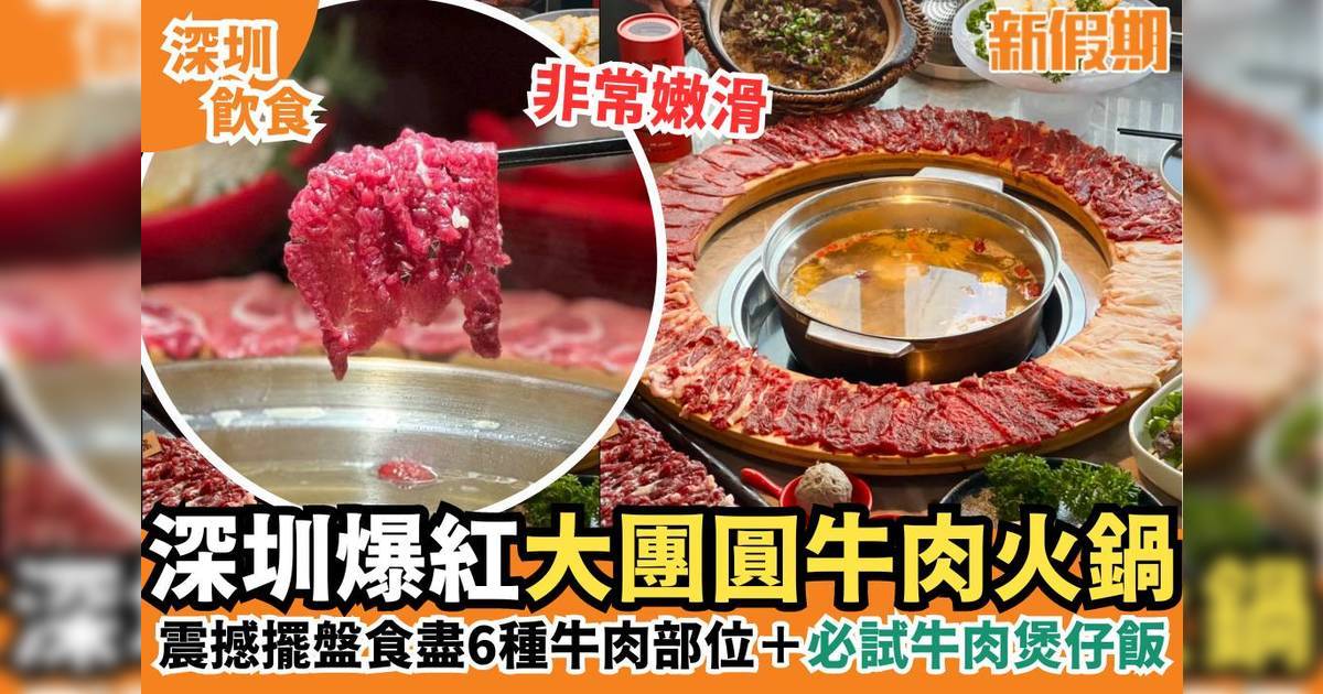 深圳就犟牛肉火鍋｜新鮮自家牛肉＋必試牛肉煲仔飯