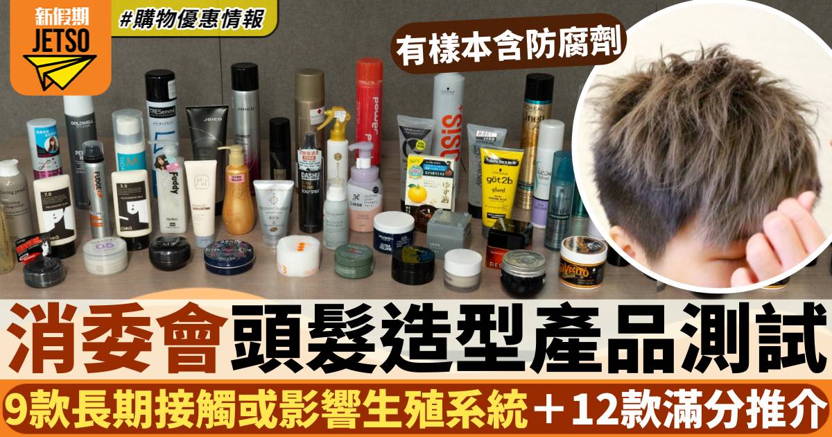 消委會髮蠟測試｜50款頭髮造型產品！有樣本含防腐劑或影響生殖系統