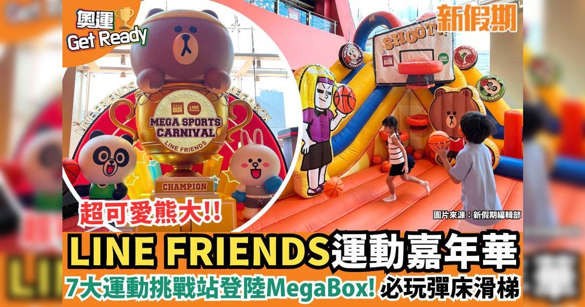 LINE FRIENDS巨型充氣遊樂場登陸MegaBox！必玩彈床滑梯