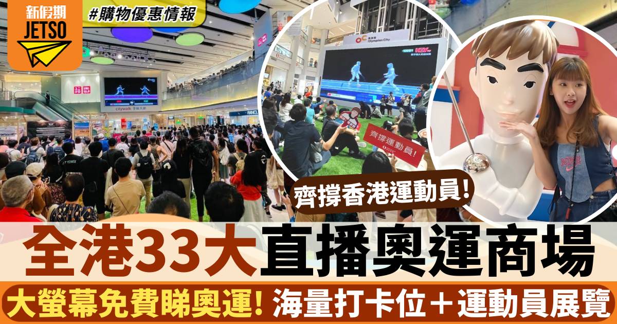 巴黎奧運直播商場名單合集！全港35+商場直播賽事時間表/消費券優惠/活動