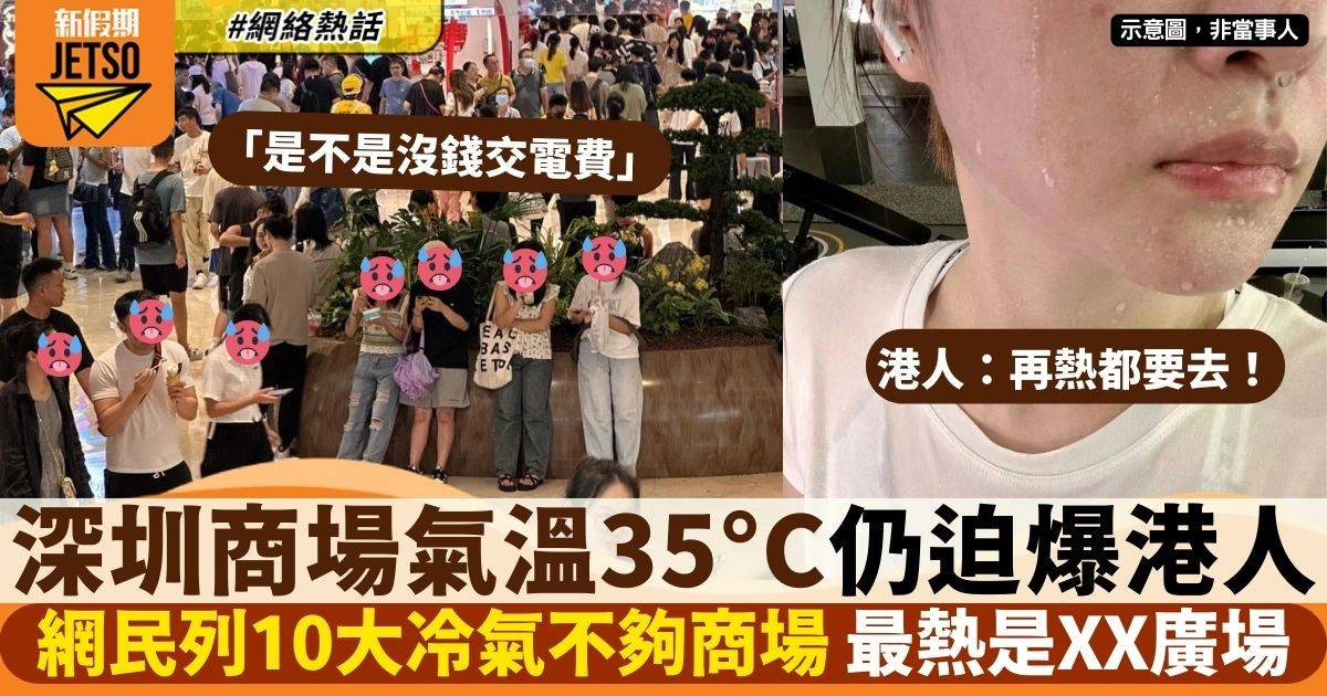 深圳商場熱爆35度被恥笑是不是沒錢交電費 網民留言：再熱都要去！