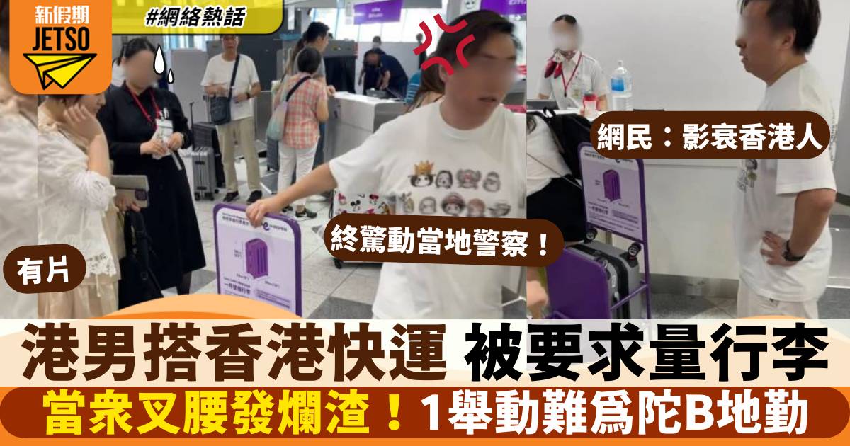 有片！搭香港快運被要求量度行李 男乘客發爛鬧地勤 網民：影衰香港人