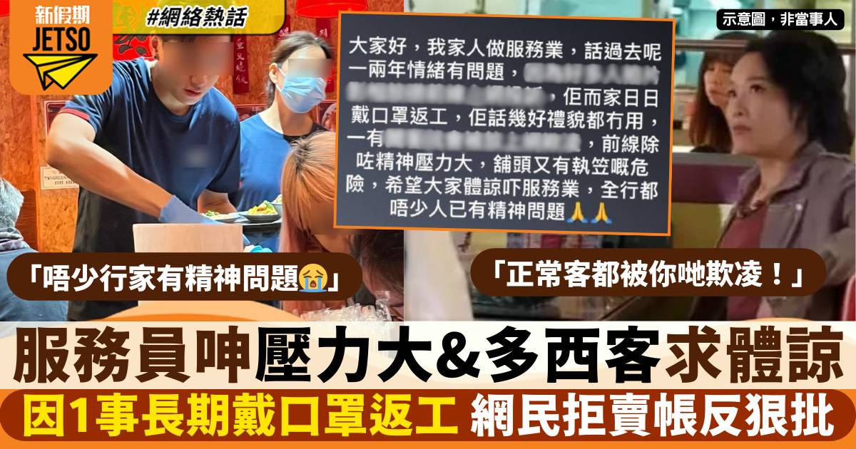 服務員上網賣慘求客人體諒服務業 網民拒賣帳狠批：唔好再為自己開脫！