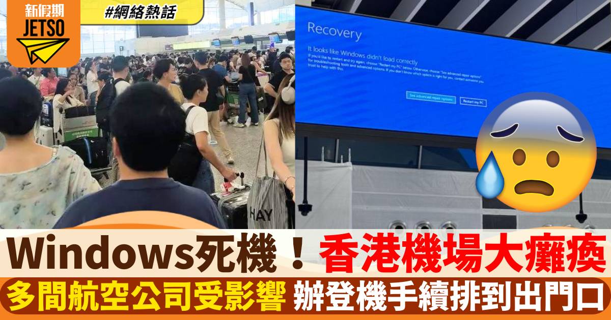 Windows系統大規模故障 香港機場癱瘓 HK Express受影響