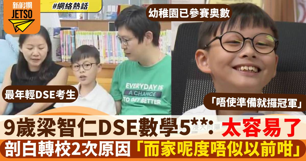 9歲梁智仁考DSE數學奪5** 坦言「太容易了！」 轉校2次原因曝光