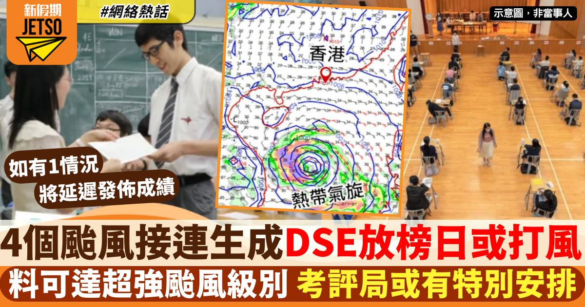DSE 2024放榜日或打風 4個颱風接連生成 考評局：1情況將延遲發成績