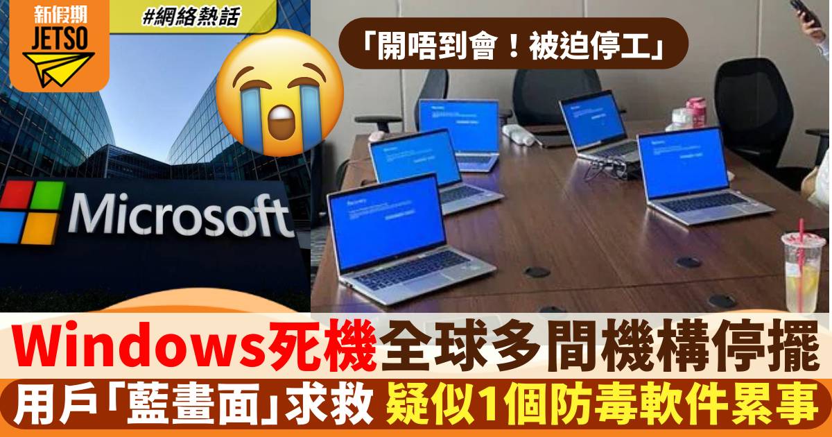 Windows死機！全球多地電腦突變「藍屏」疑1個軟件累事