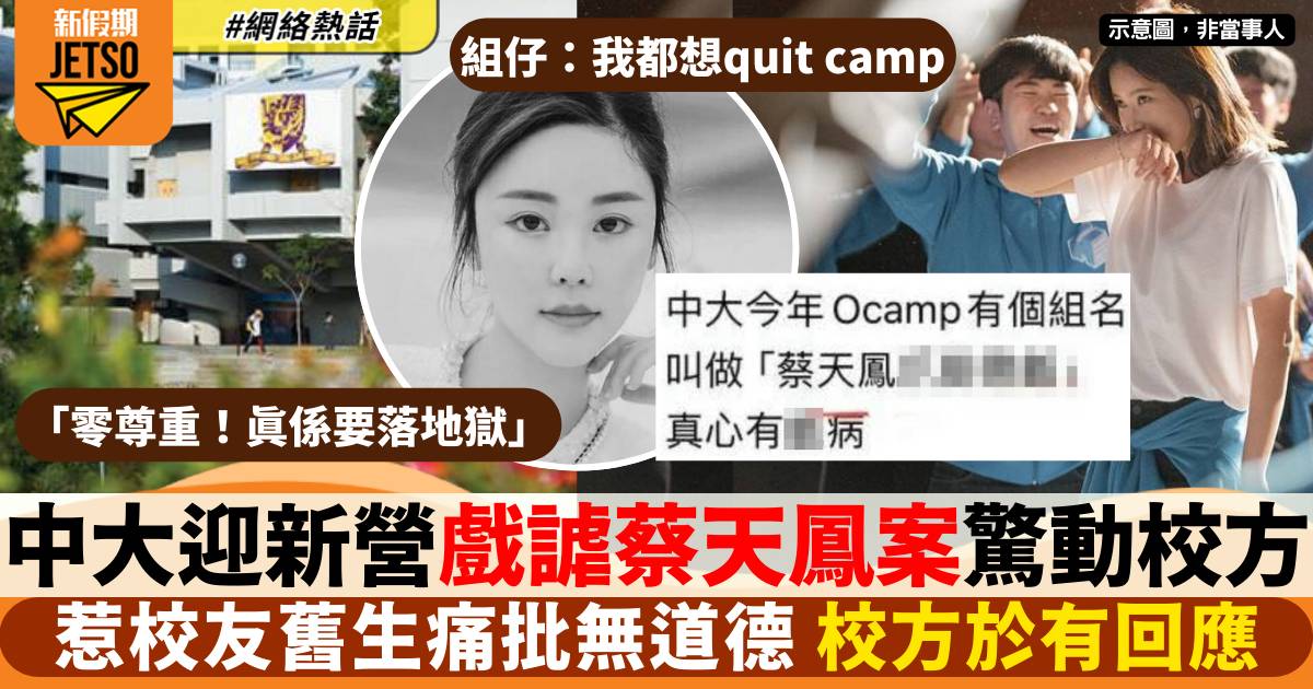 中大O Camp戲謔蔡天鳳案 惹校友舊生痛批「影響香港大學生形象」 校方終回應