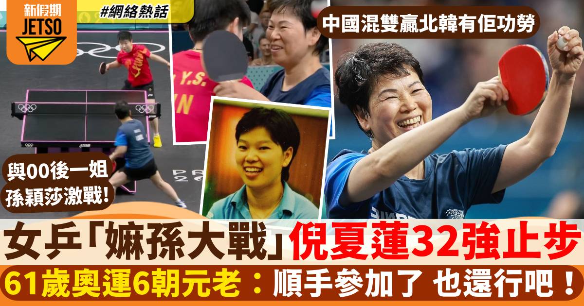 奧運6朝元老61歲「乒壇嫲嫲」倪夏蓮 順手參加個奧運會 還晉級32強！