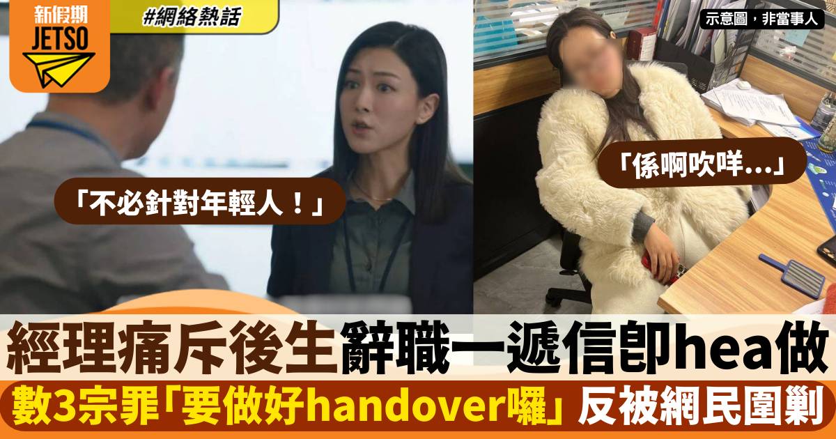 老員工痛斥後生辭職「一遞信即hea做」 列3大罪狀 反被網民恥笑