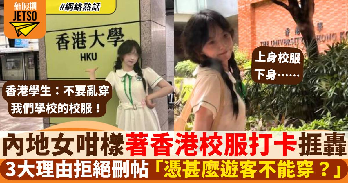 內地女穿香港校服打卡被轟 3大理由拒絕刪帖：憑甚麼遊客不能穿？