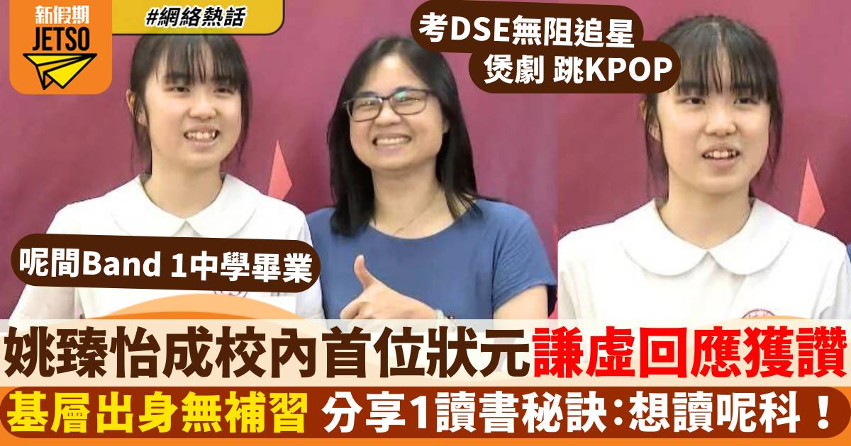 DSE 放榜｜姚臻怡無補習 成校內首位狀元回應超謙虛 透露1個讀書秘訣