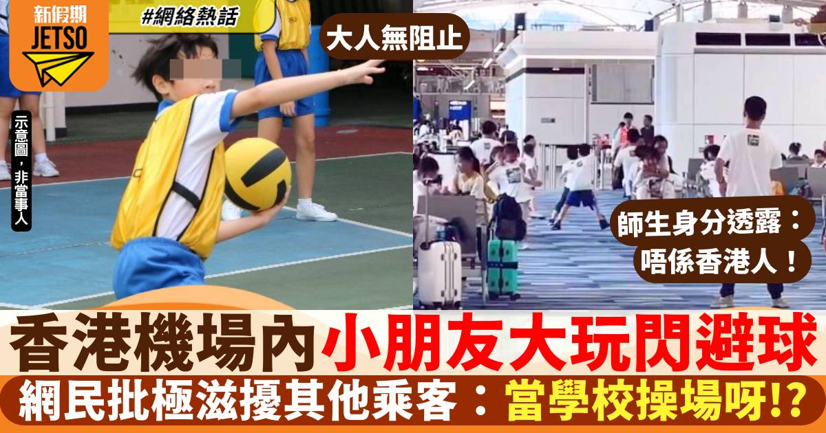 遊學團學生疑香港機場大玩閃避球 網民：過分咗！當學校操場呀？