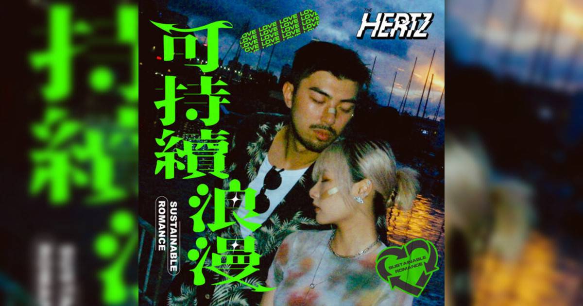 The Hertz新歌《可持續浪漫》｜歌詞＋新歌試聽＋MV