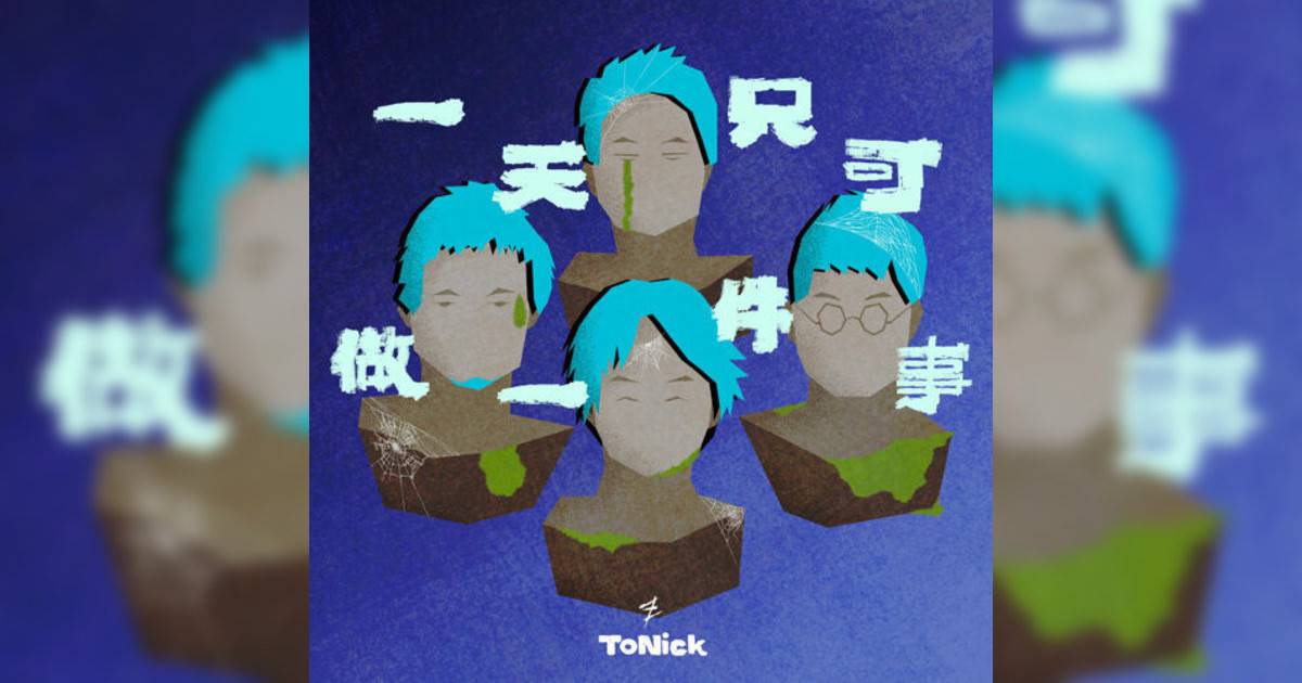 ToNick新歌《一天只可做一件事》｜歌詞＋新歌試聽＋MV