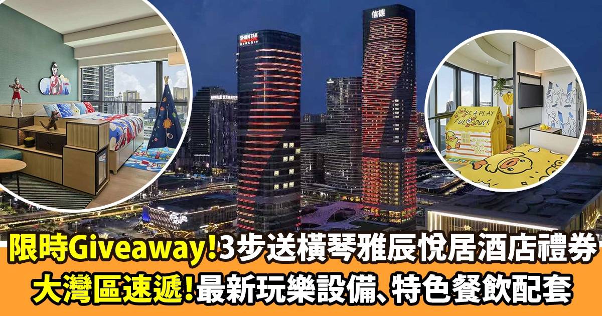 珠海橫琴雅辰悅居酒店2024暑假家庭旅遊首選｜珠海親子樂園｜美食與娛樂的完美結合+限時Giveaway