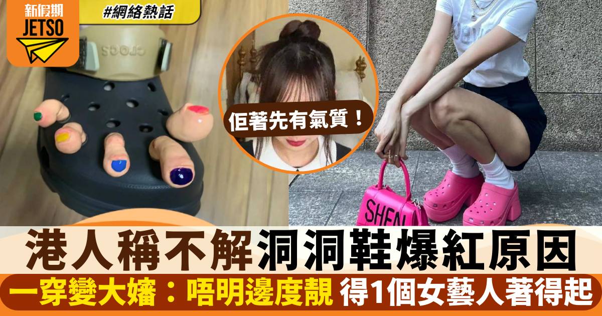 港人不解Crocs洞洞鞋爆紅原因　稱一穿即變大嬸：全港得一位女藝人著得起