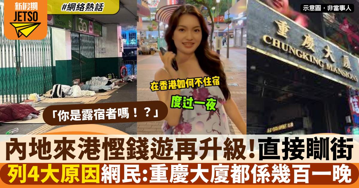 內地女來港挑戰唔住酒店失敗 數4大原因 網民質疑：你是露宿者？
