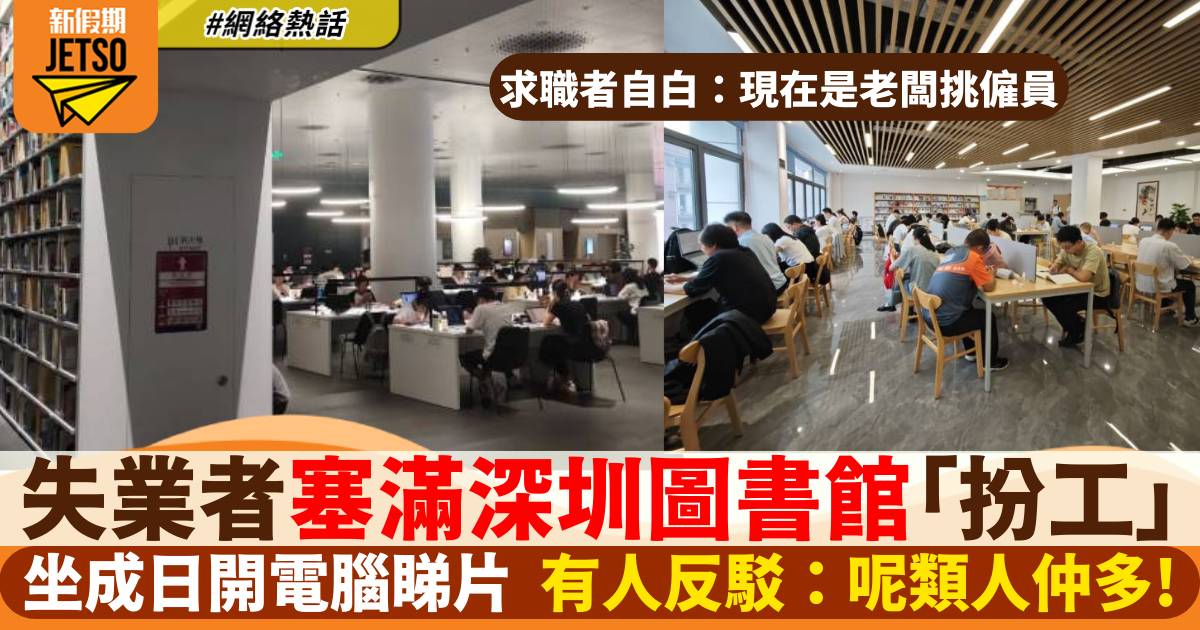深圳圖書館人滿為患！失業者迫爆自修室「扮工」 目擊者稱一類人仲多！