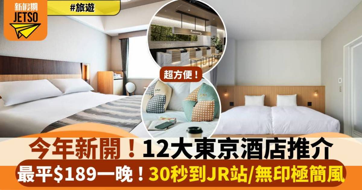 東京酒店推介2024 12大新開住宿 最平$189起 迪士尼主題酒店＋無印風裝修
