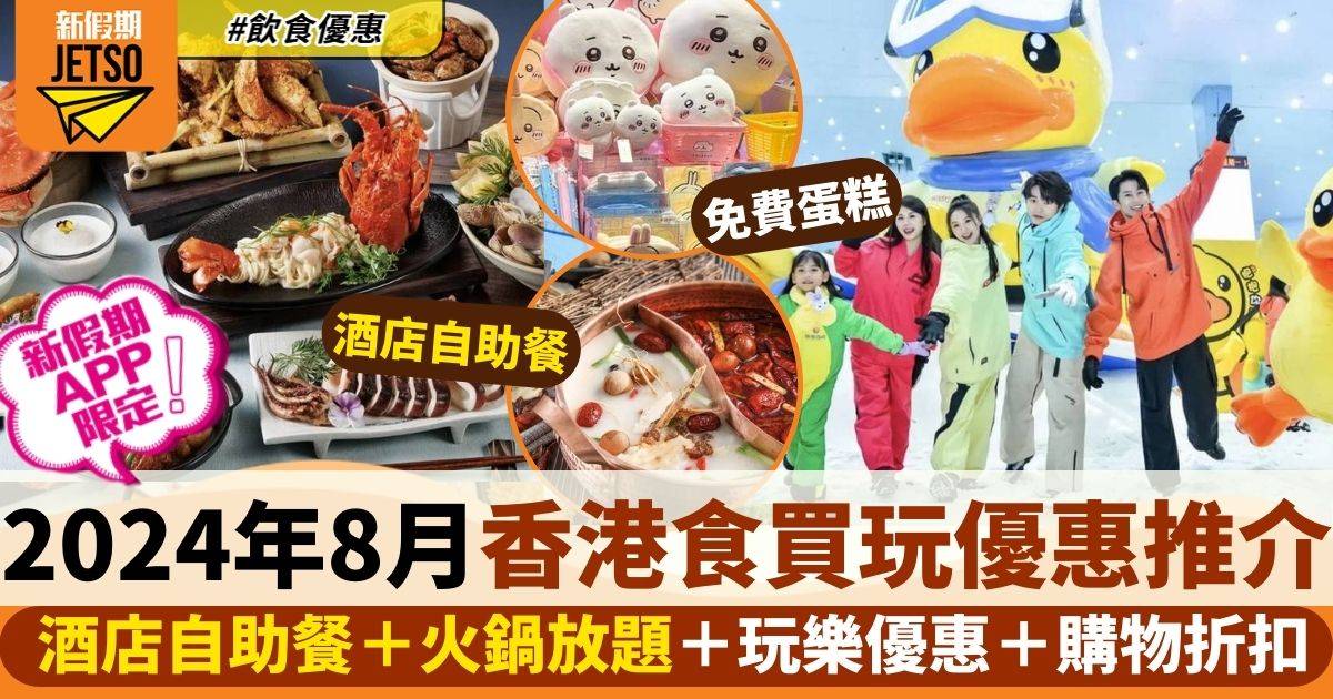 8月香港食買玩優惠 2024