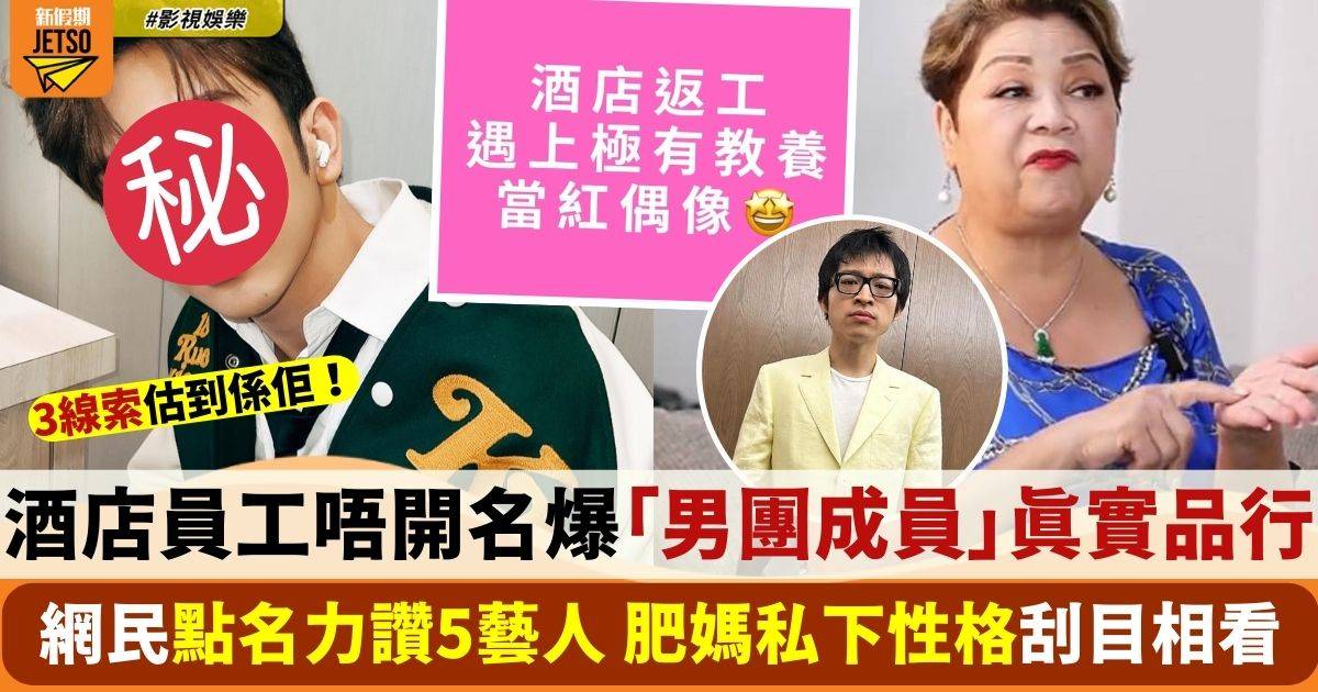 酒店員工唔開名爆「香港人氣男團成員」真面目 網民點名5藝人品行刮目相看！