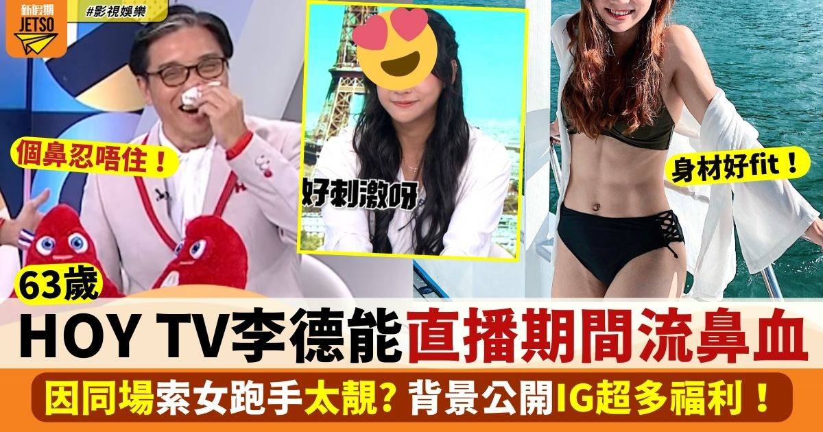 HOY TV主持63歲李德能直播「刺激到流鼻血」 因同場索女跑手太靚？