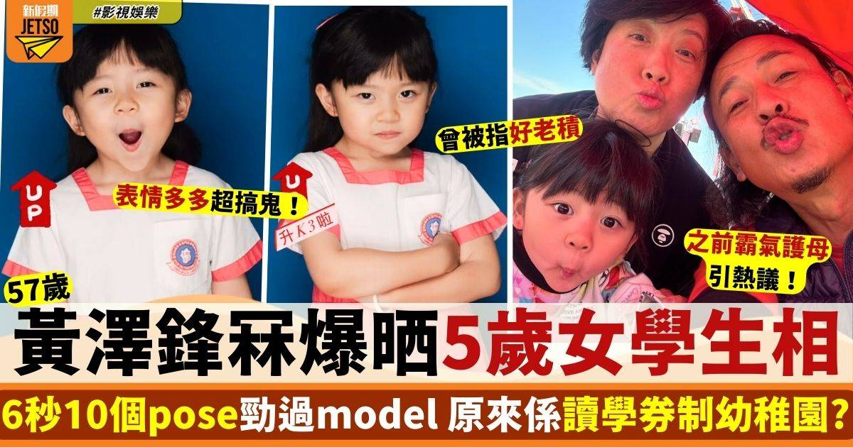 黃澤鋒冧爆晒5歲女學生相 表情多多6秒10個pose勁到model咁！