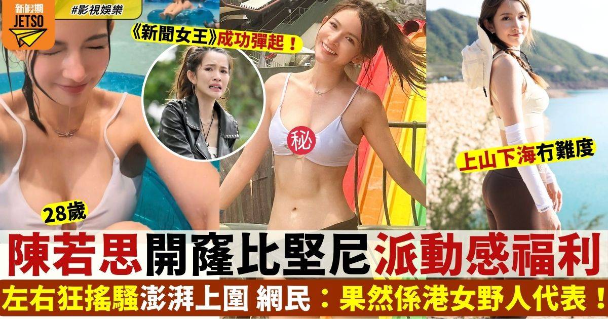 28歲陳若思派開窿比堅尼福利 左右狂搖騷震撼身材！