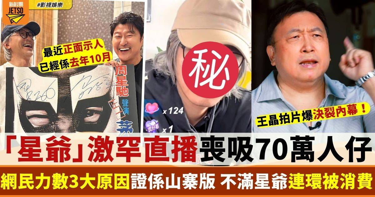 周星馳激罕開直播喪吸70萬人民幣？ 網民3大原因踢爆係山寨版