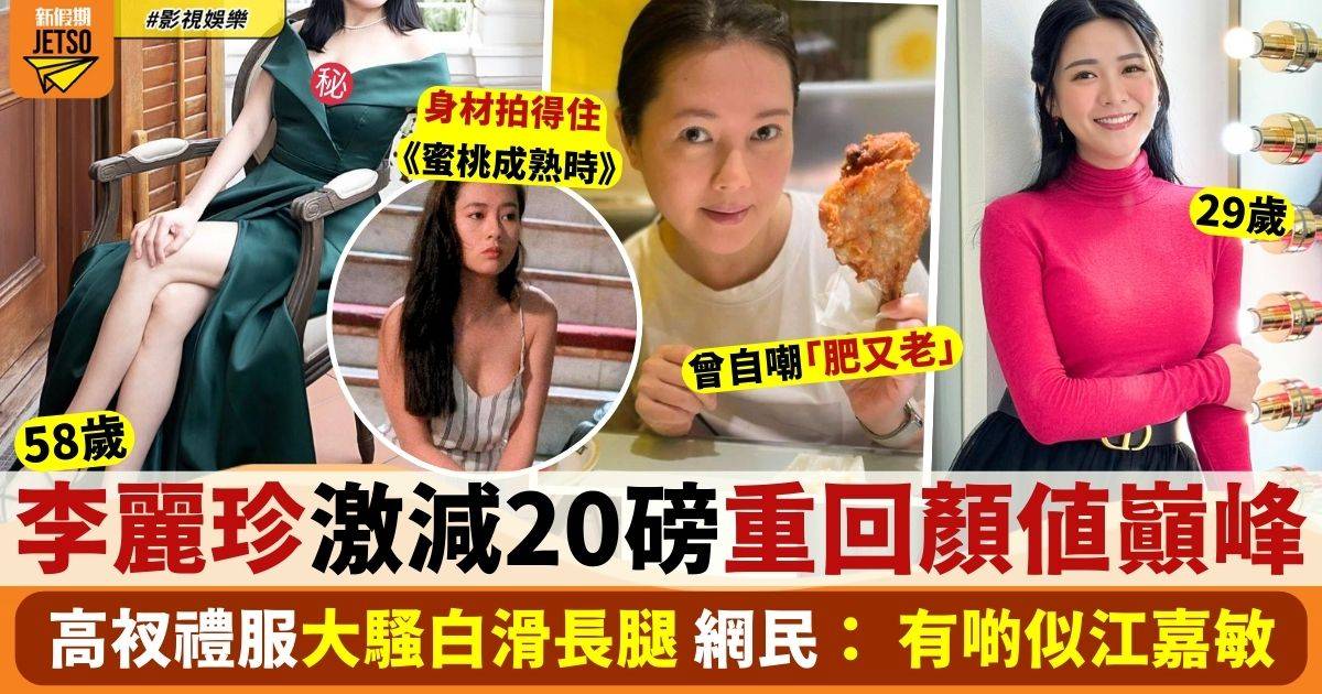 58歲李麗珍激減20磅重回巔峰狀態 索爆出鏡竟被指撞樣江嘉敏？