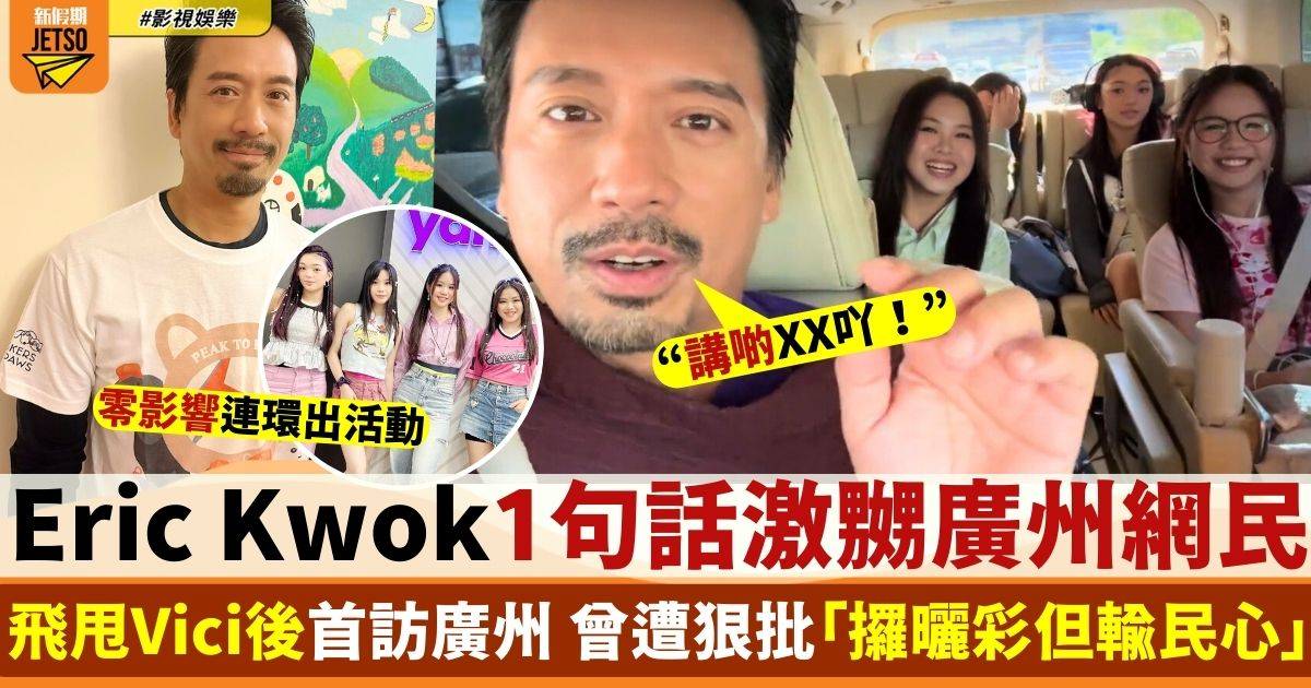 XiX飛甩Vici後首訪廣州 Eric Kwok1句話激嬲當地網民！