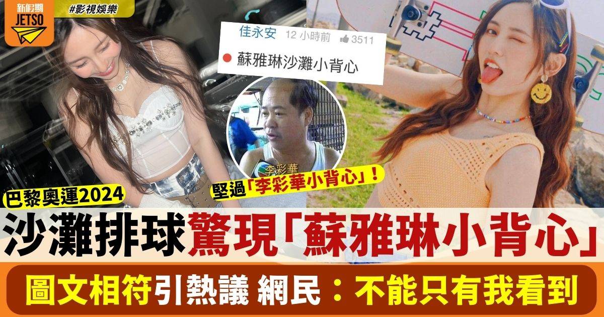 巴黎奧運2024  沙灘排球賽驚見「蘇雅琳小背心」網民爆笑：不能只有我看到