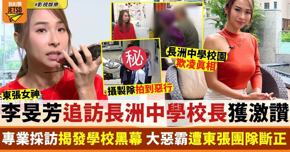 東張西望  李旻芳追訪長洲中學校長獲激讚 超入肉問到口啞啞唔識答！