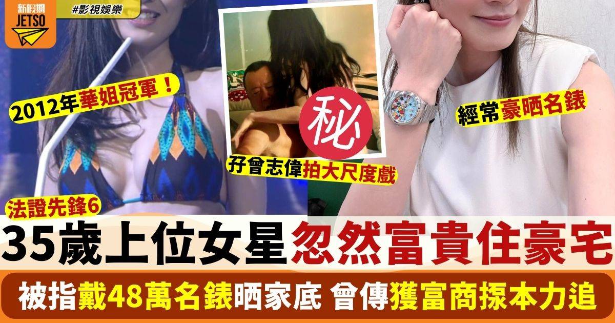 法證先鋒6  35歲上位女星忽然富貴住豪宅 曾被傳獲富商狂送禮力追