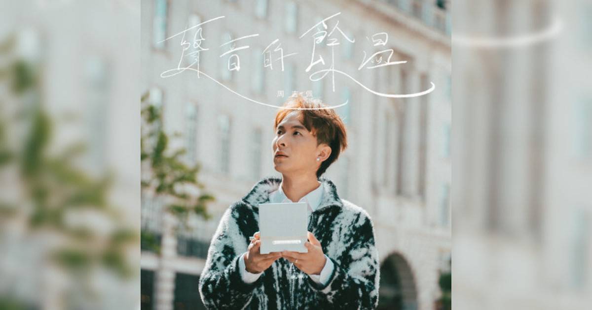 周吉佩 (Albert Chau)新歌《聲音的餘溫》｜歌詞＋新歌試聽＋MV