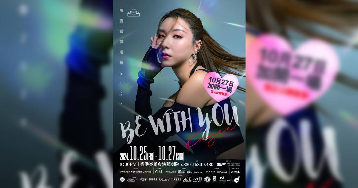 譚嘉儀 Be with You 演唱會 2024（加開一場）｜門票8.21公售搶飛攻略+座位表+歌單