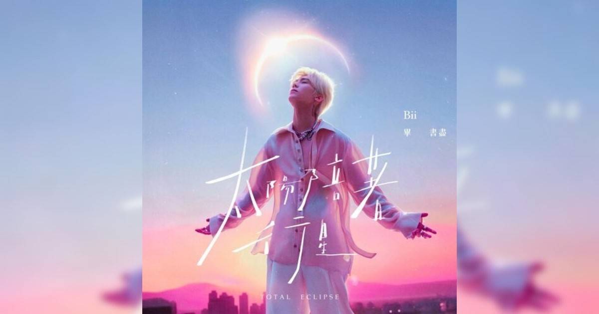 畢書盡 (Bii)新歌《太陽陪著行星》｜歌詞＋新歌試聽＋MV