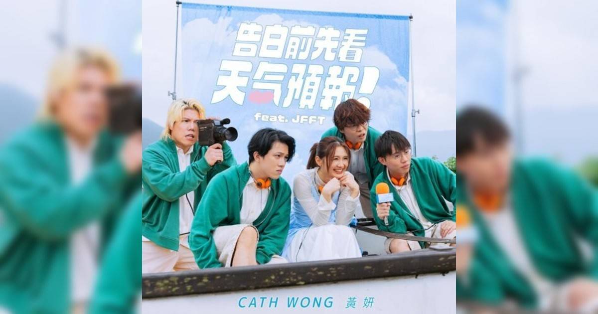 黃妍 (Cath Wong)新歌《告白前先看天氣預報》｜歌詞＋新歌試聽＋MV