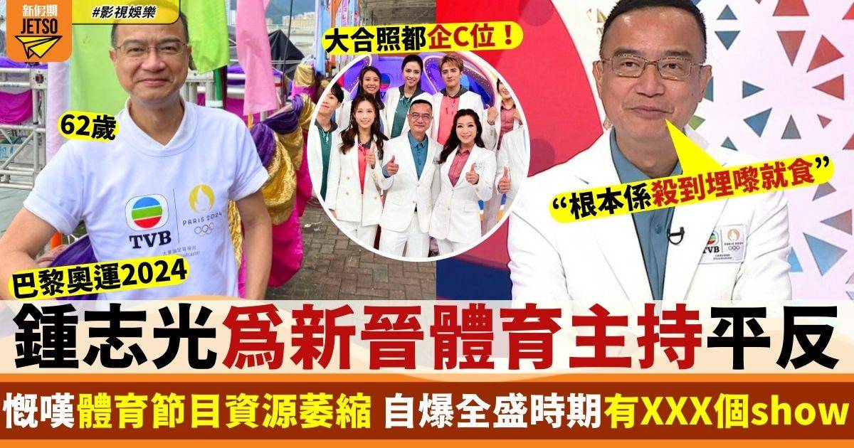 巴黎奧運2024  鍾志光為新一代體育主持發聲 自爆全盛時期竟有XXX個show！