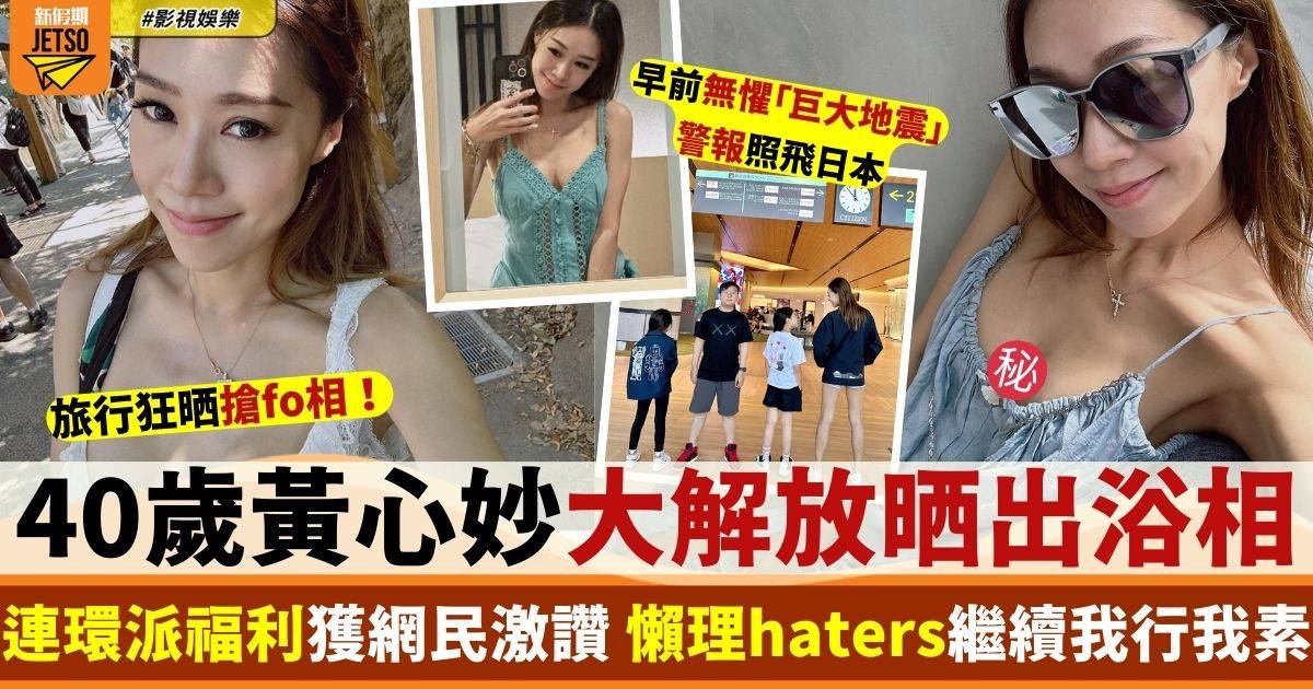 40歲黃心妙大解放公開出浴相 懶理haters負評繼續我行我素