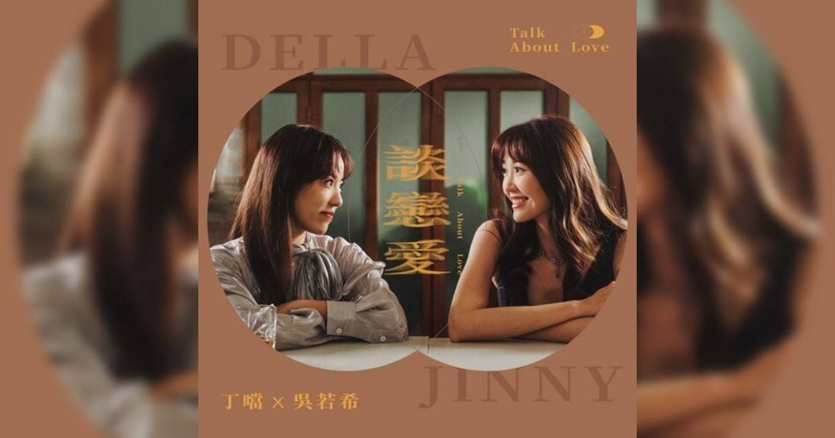 丁噹 (Della)新歌《談戀愛》｜歌詞＋新歌試聽＋MV