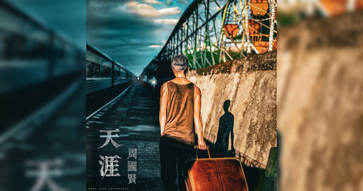 周國賢 (Endy Chow)新歌《天涯》｜歌詞＋新歌試聽＋MV