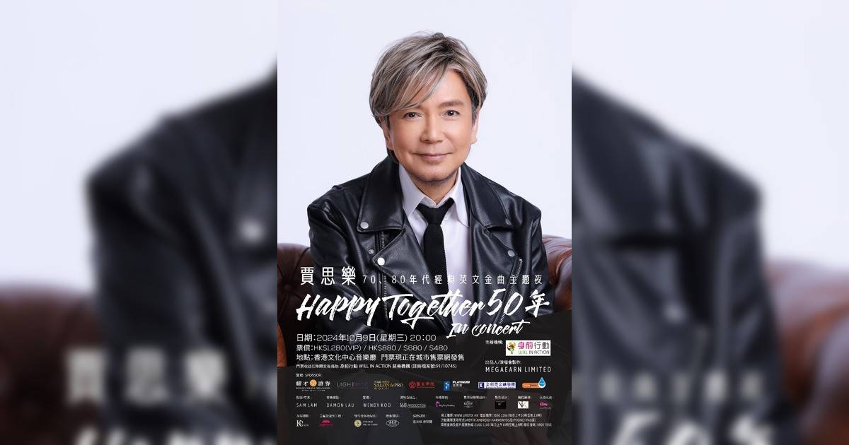 賈思樂 Happy Together 50 年 In Concert演唱會香港｜歌單+座位表一覽！10.9文化中心開騷