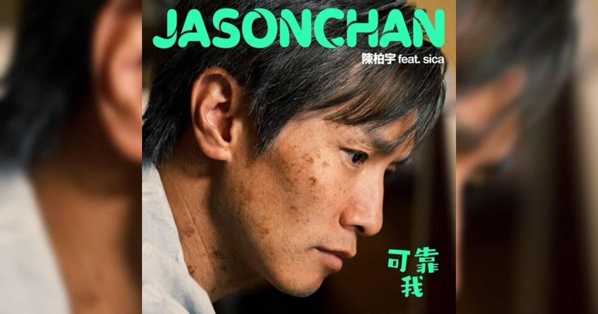 陳柏宇 (Jason Chan)新歌《可靠我》｜歌詞＋新歌試聽＋MV