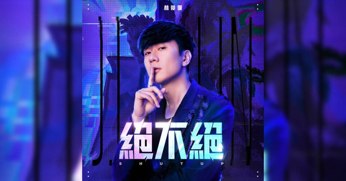 林俊傑 (JJ Lin) 絕不絕 林俊傑 (JJ Lin)新歌《絕不絕》｜歌詞＋新歌試聽＋MV