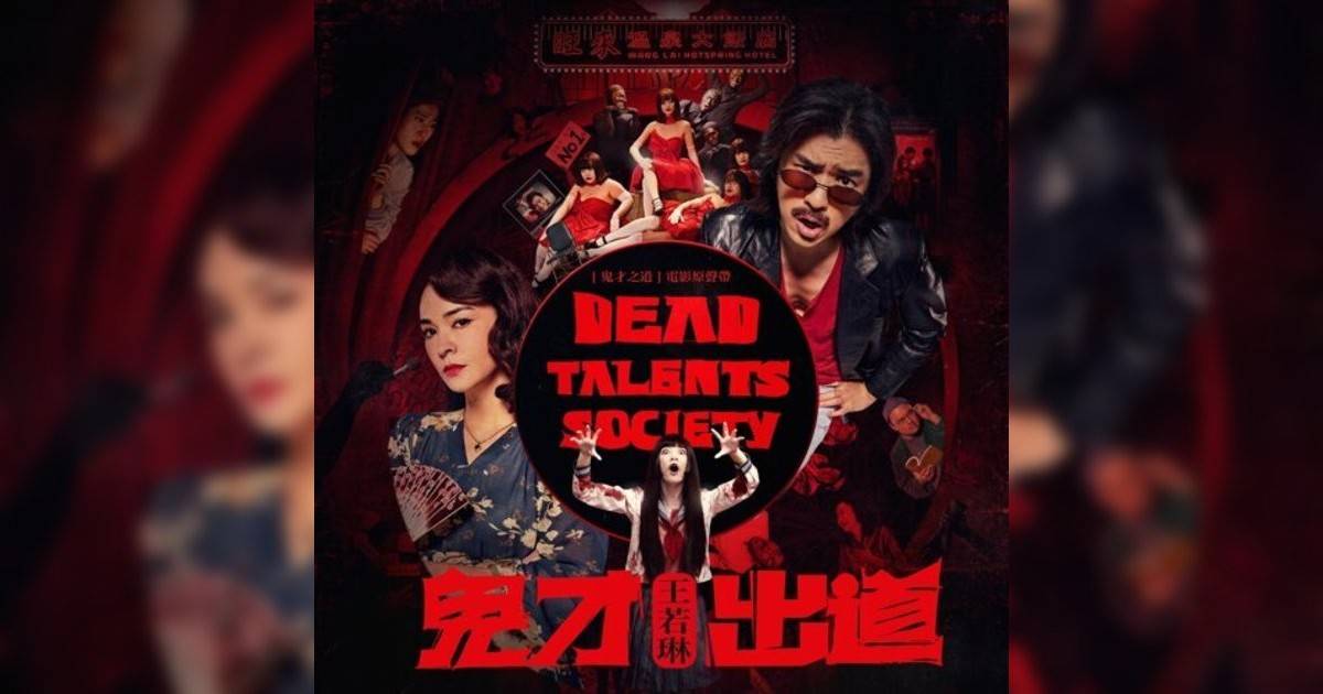 王若琳 (Joanna Wang) Dead Talents Society - 電影《鬼才之道》英文版主題曲 王若琳 (Joanna Wang)新歌《Dead Talents Society - 電影《鬼才之道》英文版主題曲》｜歌詞＋新歌試聽＋MV