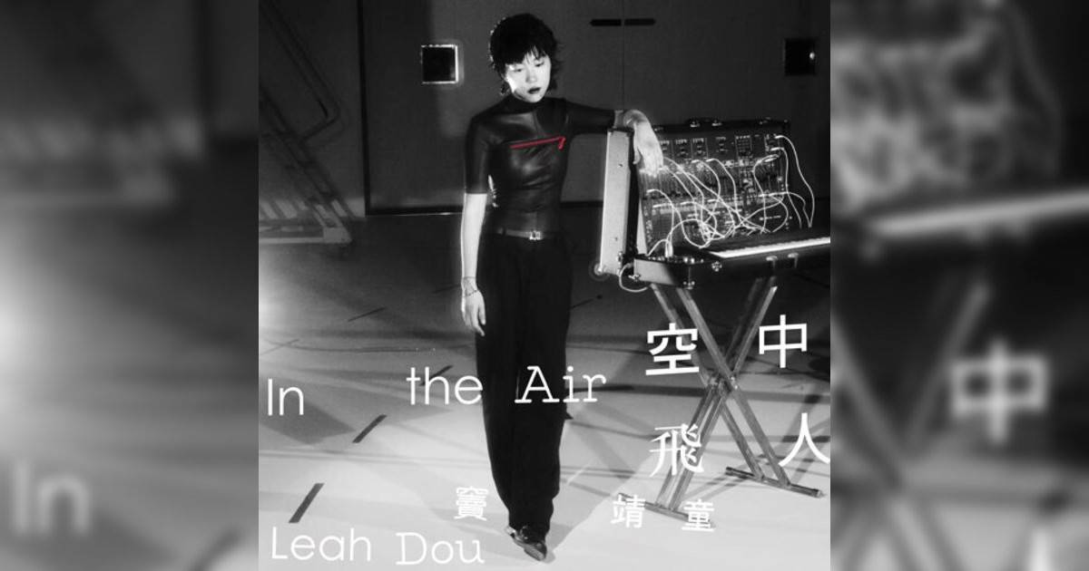 竇靖童 (Leah Dou)新歌《空中飛人》｜歌詞＋新歌試聽＋MV