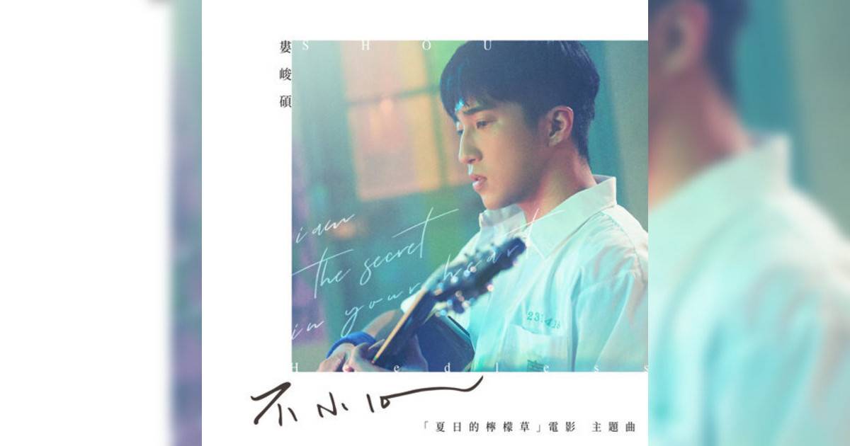 婁峻碩新歌《不小心 – 電影《夏日的檸檬草》主題曲》｜歌詞＋新歌試聽＋MV