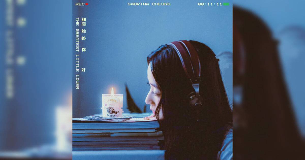 張蔓莎 (Sabrina Cheung)新歌《細間始終你好》｜歌詞＋新歌試聽＋MV